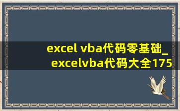 excel vba代码零基础_excelvba代码大全175例